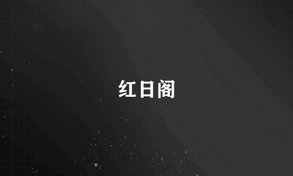 红日阁