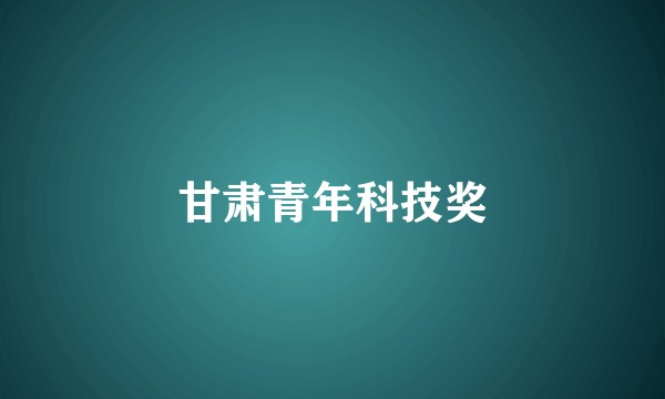甘肃青年科技奖