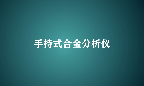 手持式合金分析仪