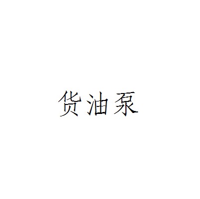 货油泵