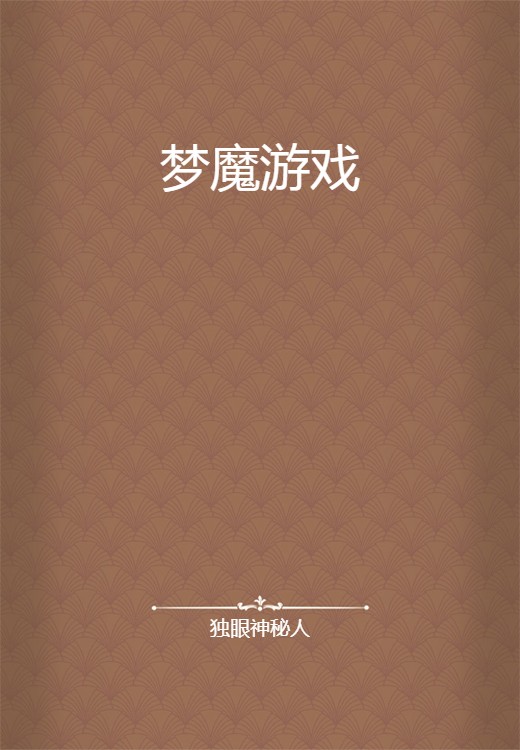 梦魔游戏