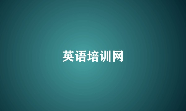 英语培训网