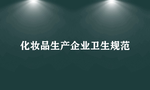 化妆品生产企业卫生规范