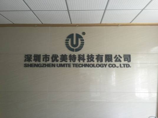 深圳市优美特科技有限公司