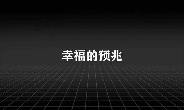幸福的预兆