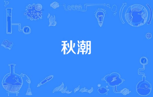 秋潮（连续剧）