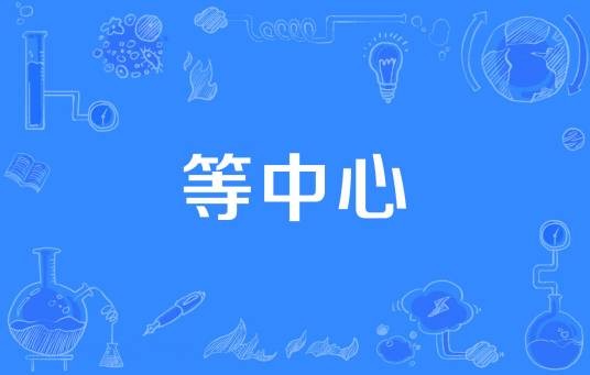 等中心