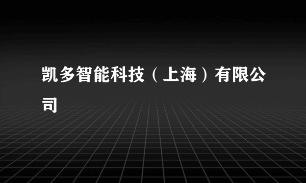 凯多智能科技(上海)有限公司