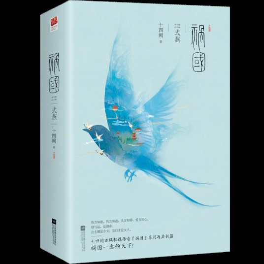 祸国式燕