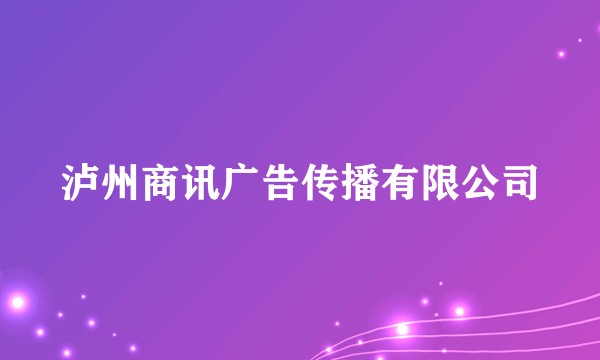 泸州商讯广告传播有限公司