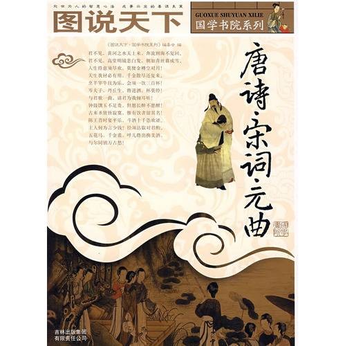 图说天下—唐诗宋词元曲