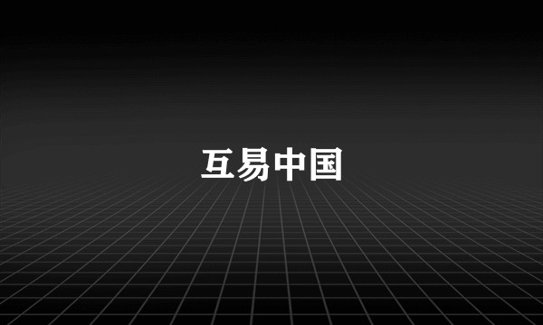 互易中国