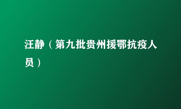 汪静（第九批贵州援鄂抗疫人员）