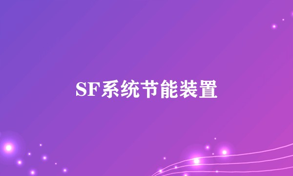 SF系统节能装置
