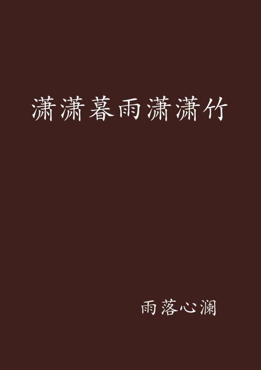 潇潇暮雨潇潇竹