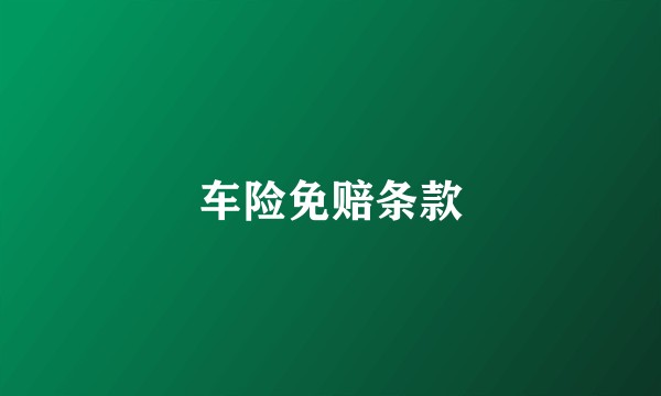 车险免赔条款