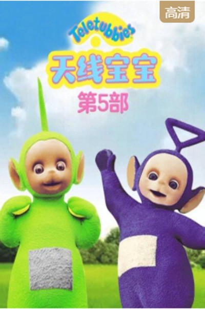 天线宝宝第5部