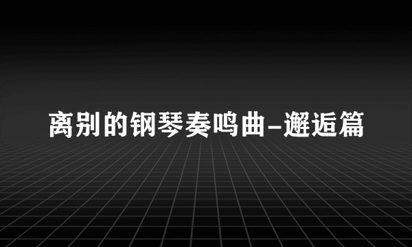 离别的钢琴奏鸣曲-邂逅篇