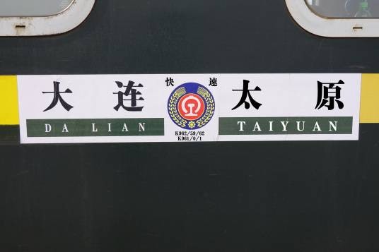 K962/959次列车