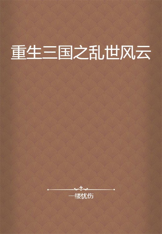 重生三国之乱世风云