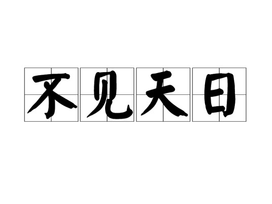 不见天日（汉语成语）