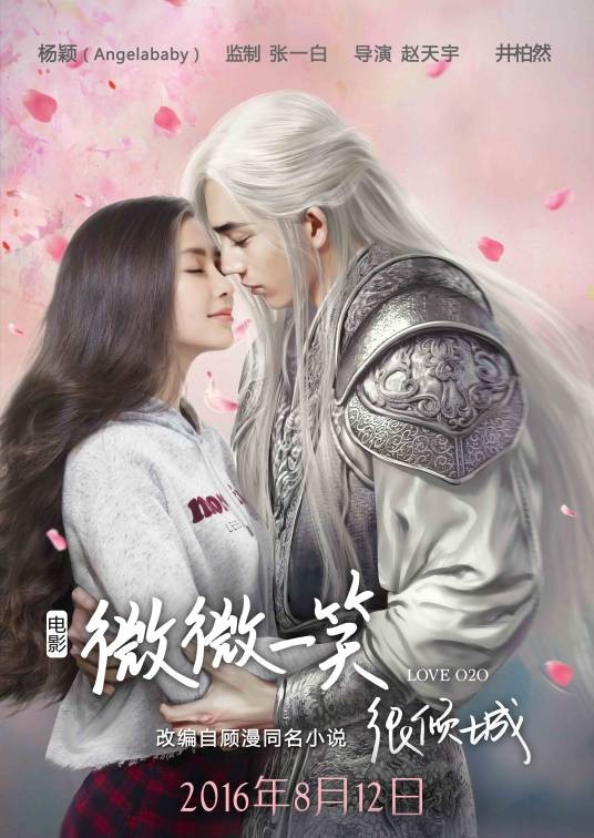 微微一笑很倾城(2016年赵天宇执导的爱情片)