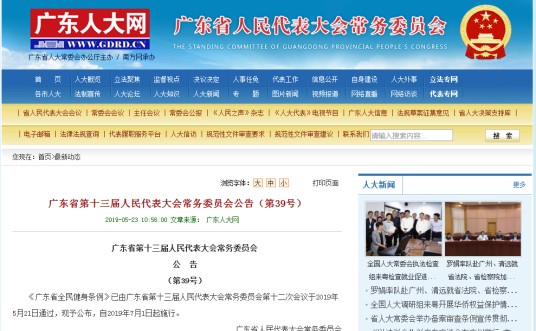 广东省全民健身条例