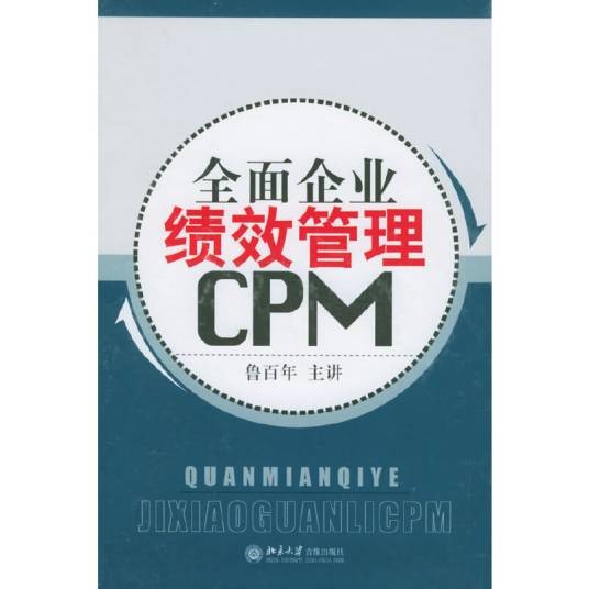 全面企业绩效管理CPM
