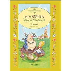 爱丽丝漫游仙境（2013年南京大学出版社出版的图书）