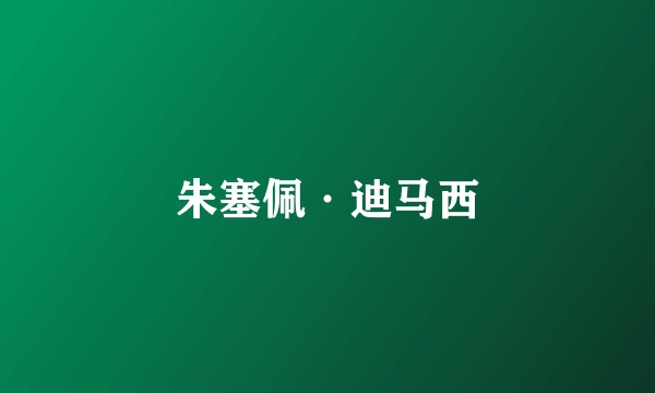 朱塞佩·迪马西
