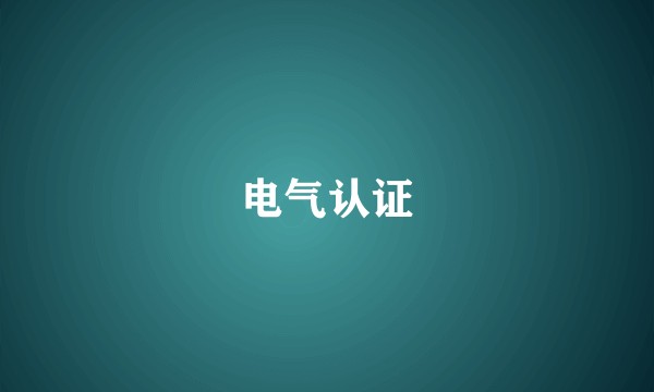 电气认证