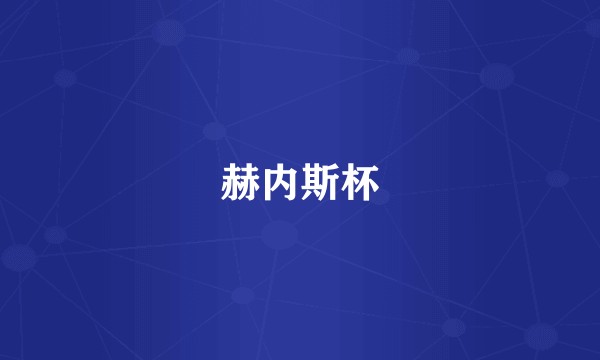 赫内斯杯