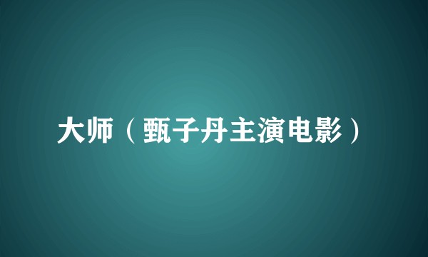 大师（甄子丹主演电影）