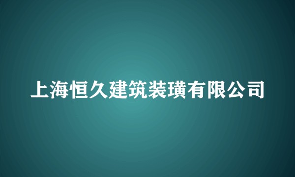 上海恒久建筑装璜有限公司