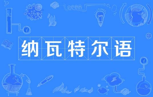 纳瓦特尔语