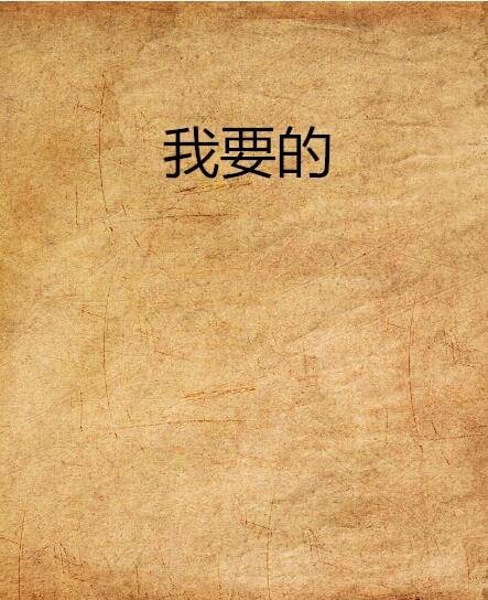 我要的（小说）
