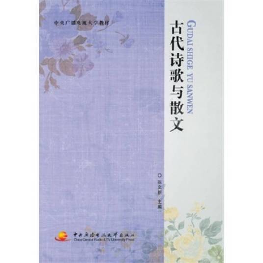 古代诗歌与散文