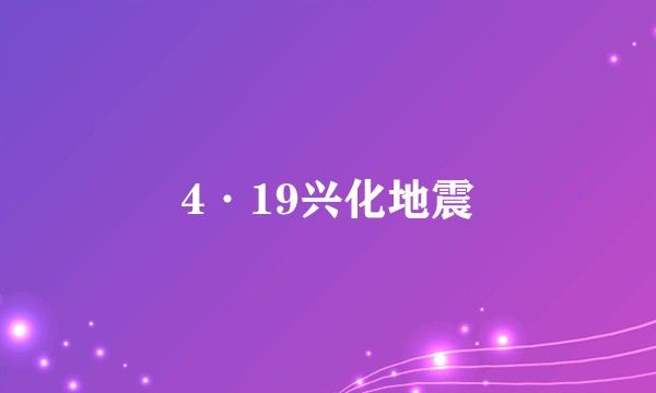 4·19兴化地震