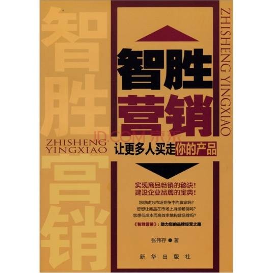 智胜营销:让更多人买走你的产品