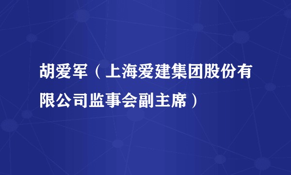 胡爱军（上海爱建集团股份有限公司监事会副主席）