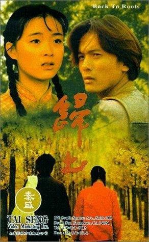 归土(1995年梁本熙执导香港电影)