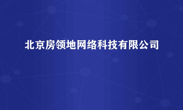 北京房领地网络科技有限公司