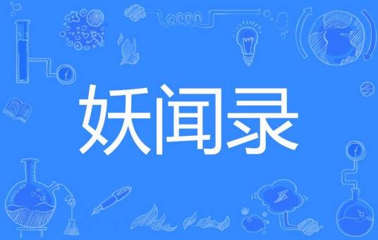 妖闻录（歌怨、著网络小说）