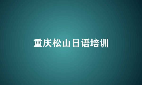 重庆松山日语培训