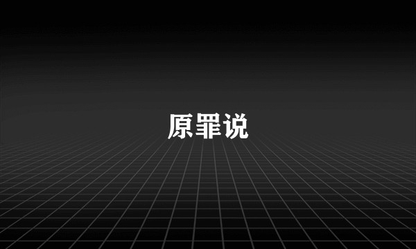 原罪说