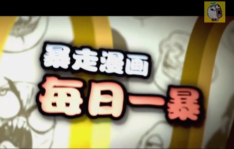 每日一暴