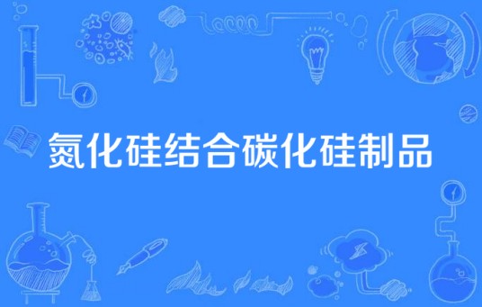 氮化硅结合碳化硅制品