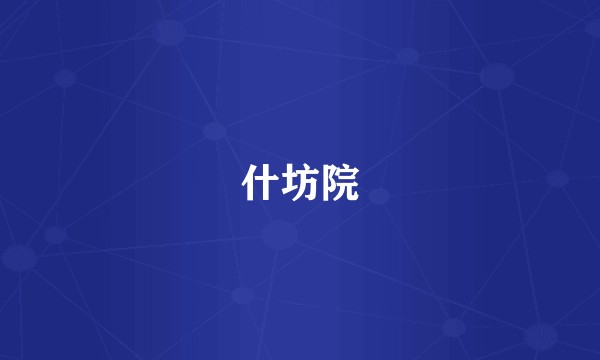 什坊院