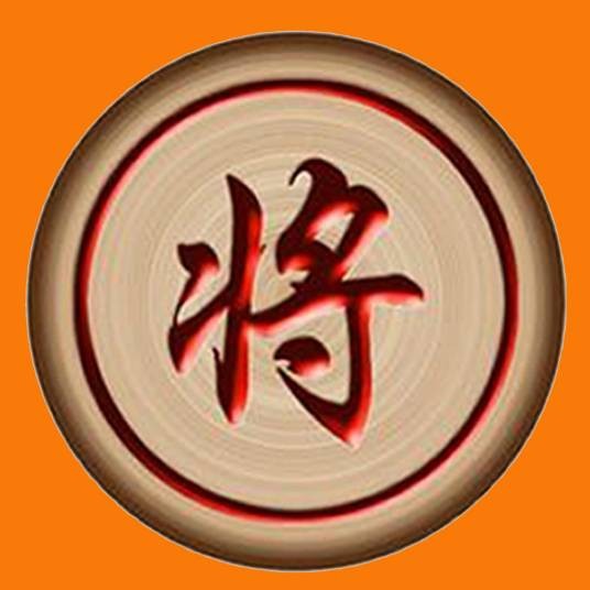 将（中国象棋棋子）