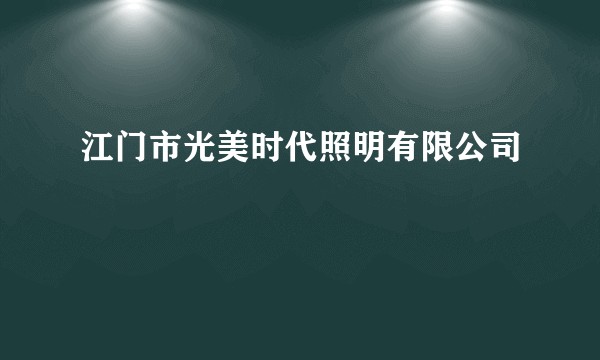 江门市光美时代照明有限公司